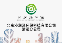 北京沁润泽环保科技有限公司清远分公司