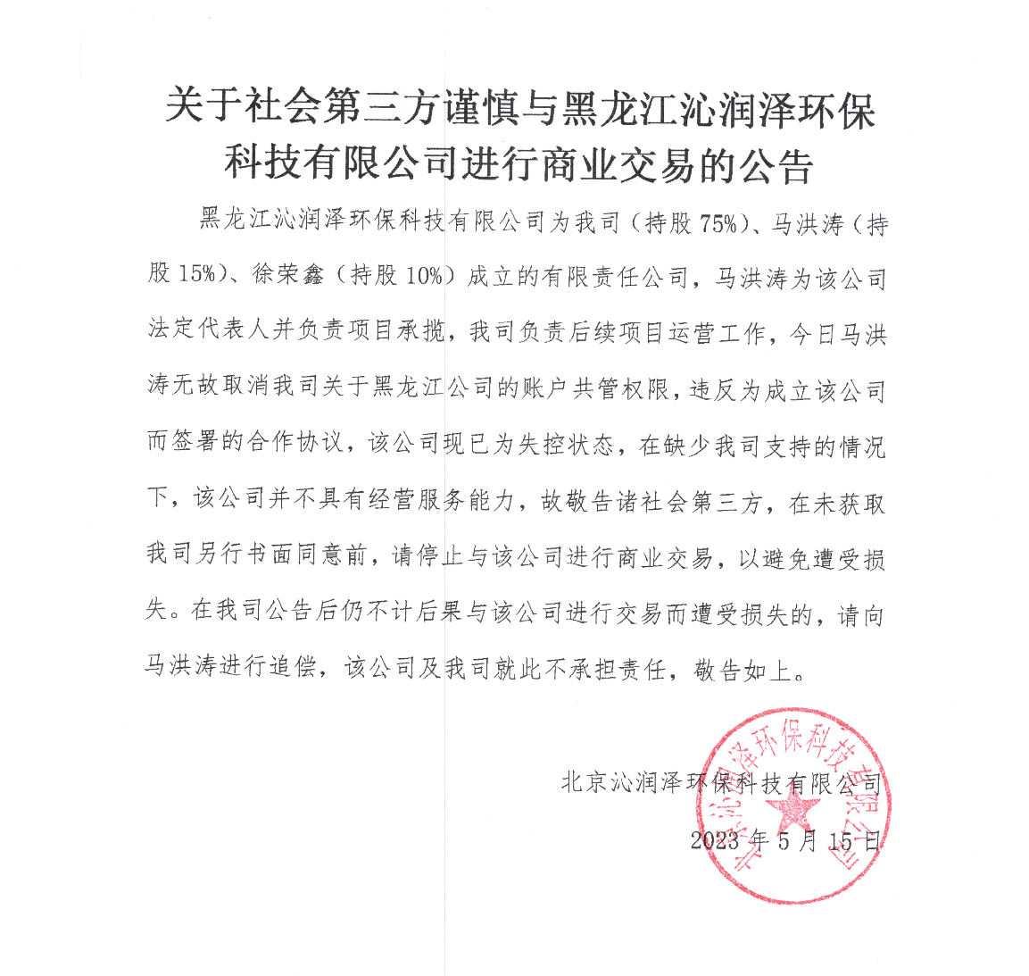 关于社会第三方谨慎与黑龙江沁润泽环保科技有限公司进行商业交易的公告